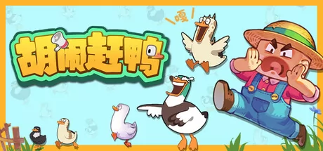 胡闹赶鸭