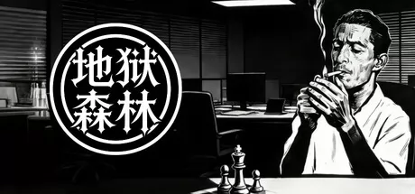 地狱森林