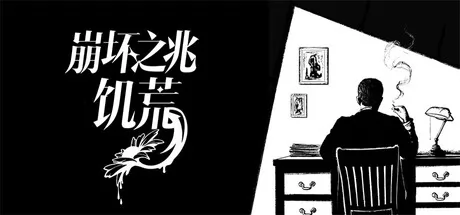 崩坏之兆：饥荒