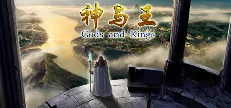 神与王
