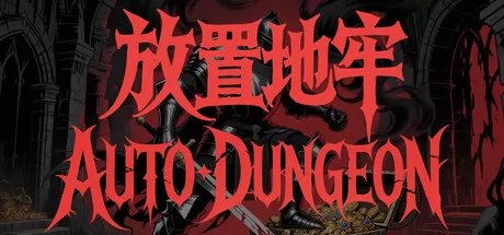 放置地牢