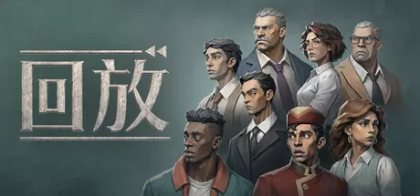 回放