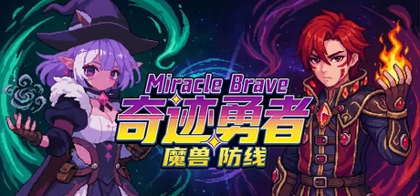 奇迹勇者：魔兽防线