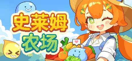 史莱姆农场