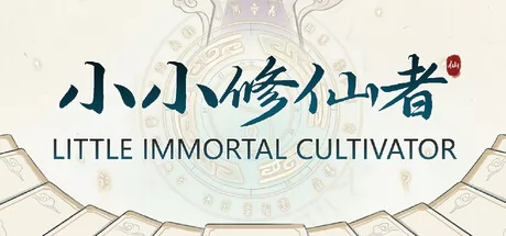 小小修仙者
