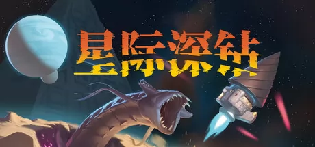 星际深钻
