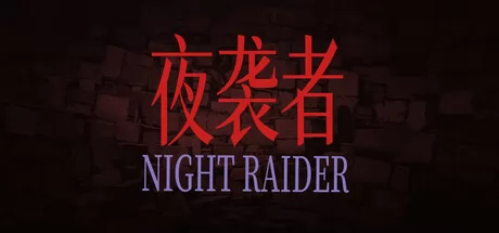 夜袭者