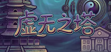 虚无之塔