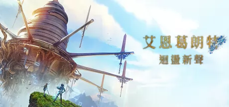 艾恩葛朗特 回荡新声