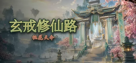 玄戒修仙路：桃花天命