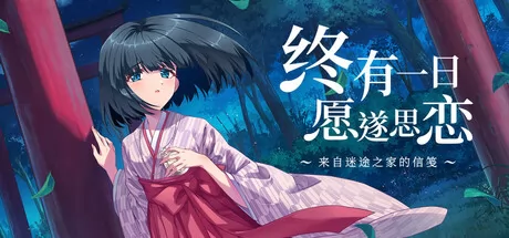 终有一日愿遂思恋