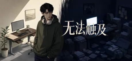 无法触及