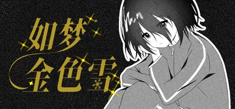 如梦金色雪