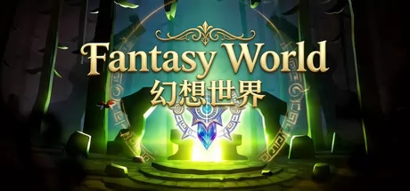 幻想世界