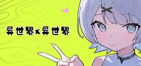 异世界X异世界