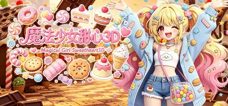魔法少女甜心3D