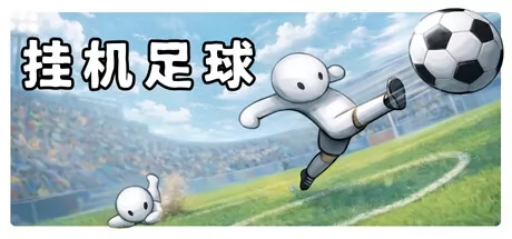 挂机足球