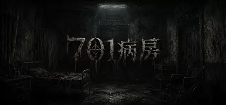 701病房