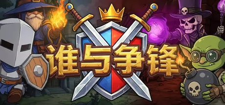 谁与争锋