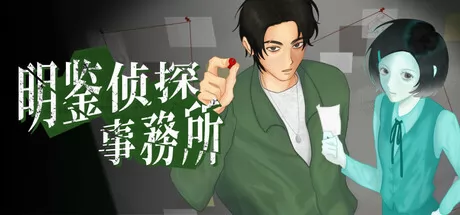 明鉴侦探事务所