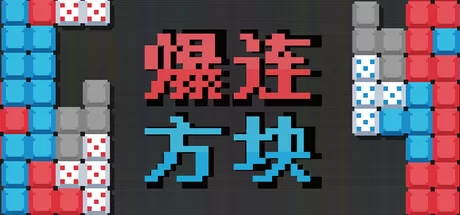 爆连方块