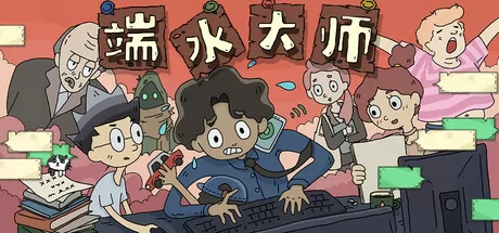 端水大师
