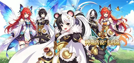 神姬传说：卡利亚