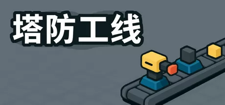 塔防工厂