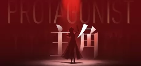主角