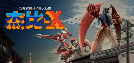 杰比-X