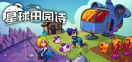 星球田园诗