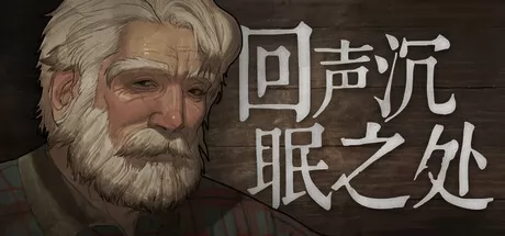 回声沉眠之处