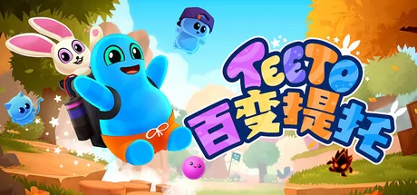 百变提托