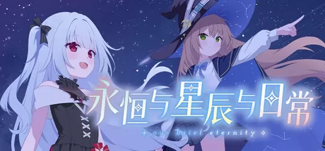 永恒与星辰与日常