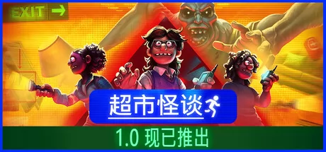 超市怪谈