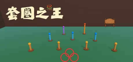 套圈之王