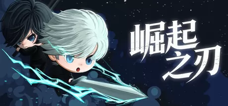 崛起之刃