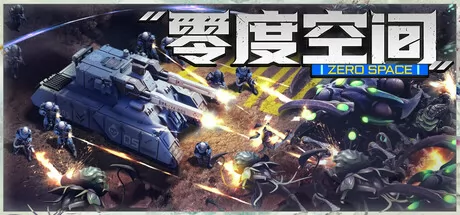 零度空间