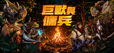 巨兽与佣兵