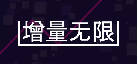 增量无限