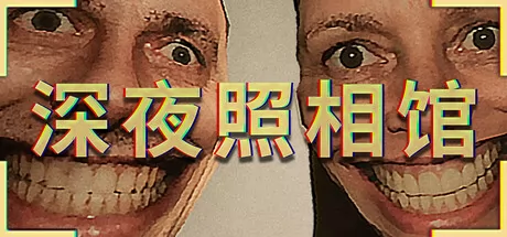 深夜照相馆