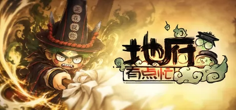 地府有点忙