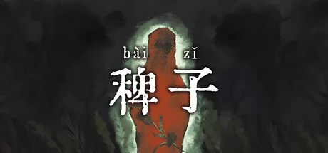 稗子