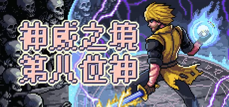 神威之境：第八位神