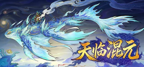 天临混元