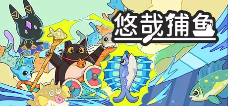 悠哉捕鱼