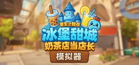 奶茶店模拟器
