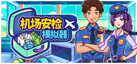 机场安检模拟器