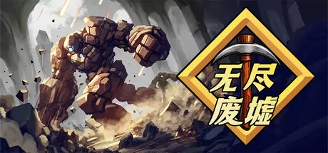 无尽废墟