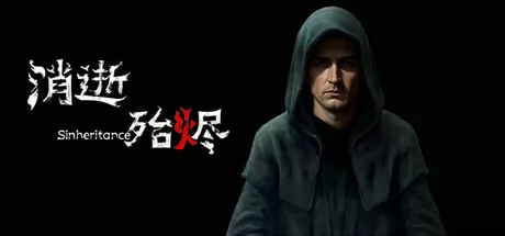 消逝殆烬